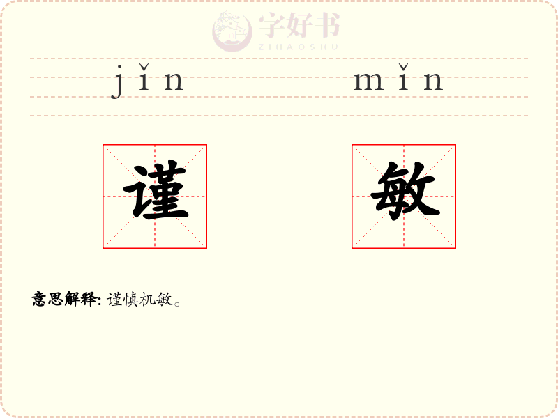谨敏
