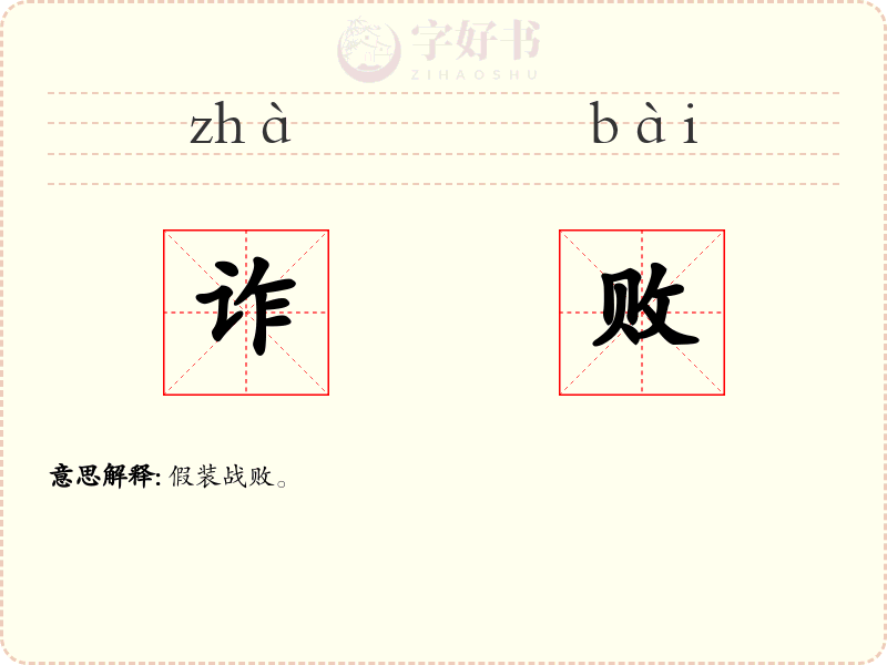 诈败