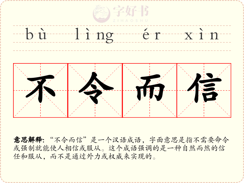 不令而信