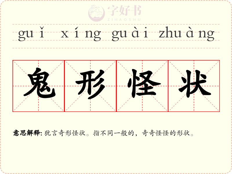 鬼形怪状
