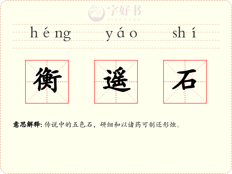 衡遥石
