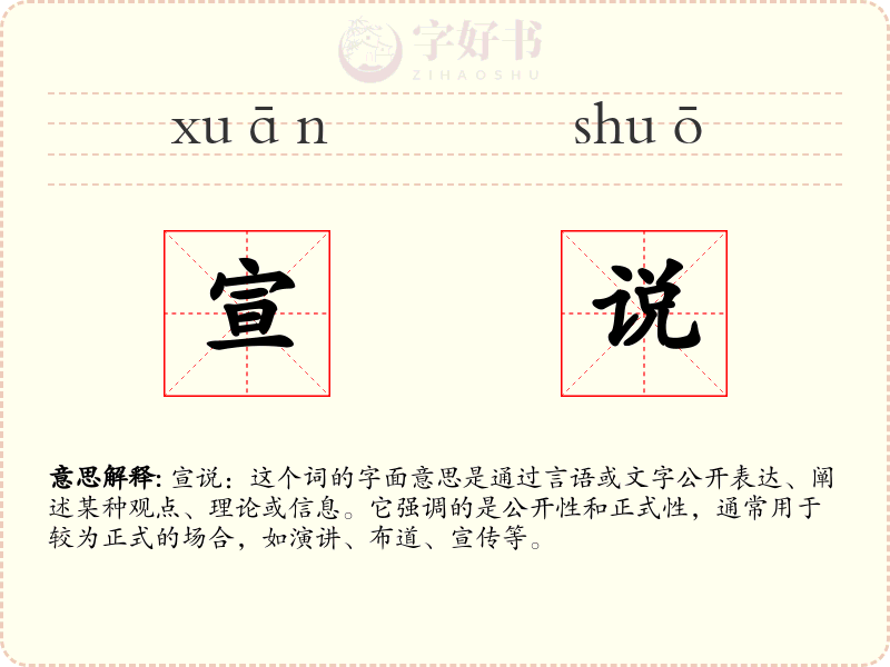 宣说