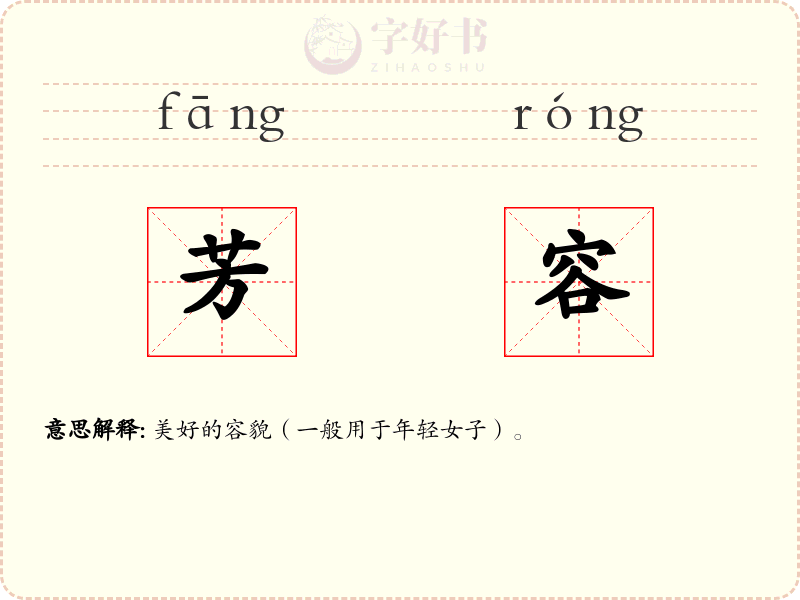 芳容