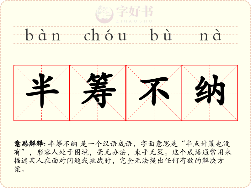半筹不纳