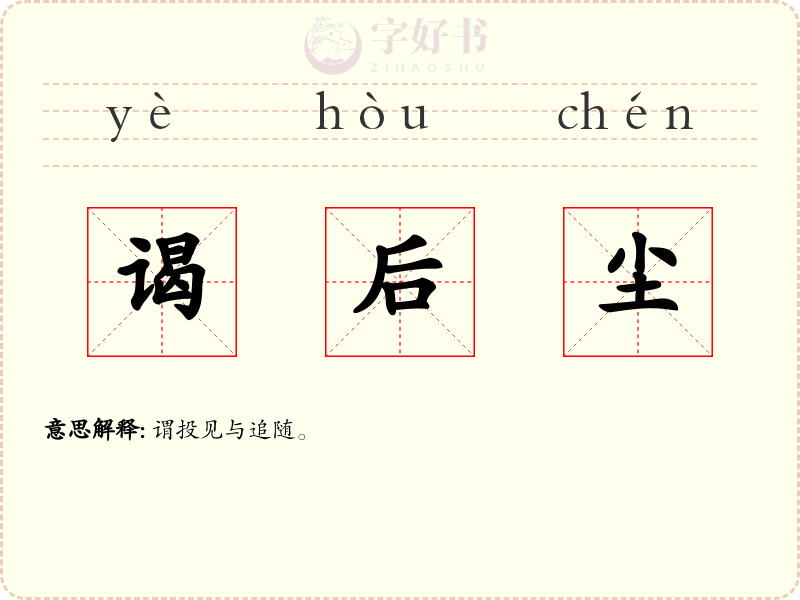 谒后尘