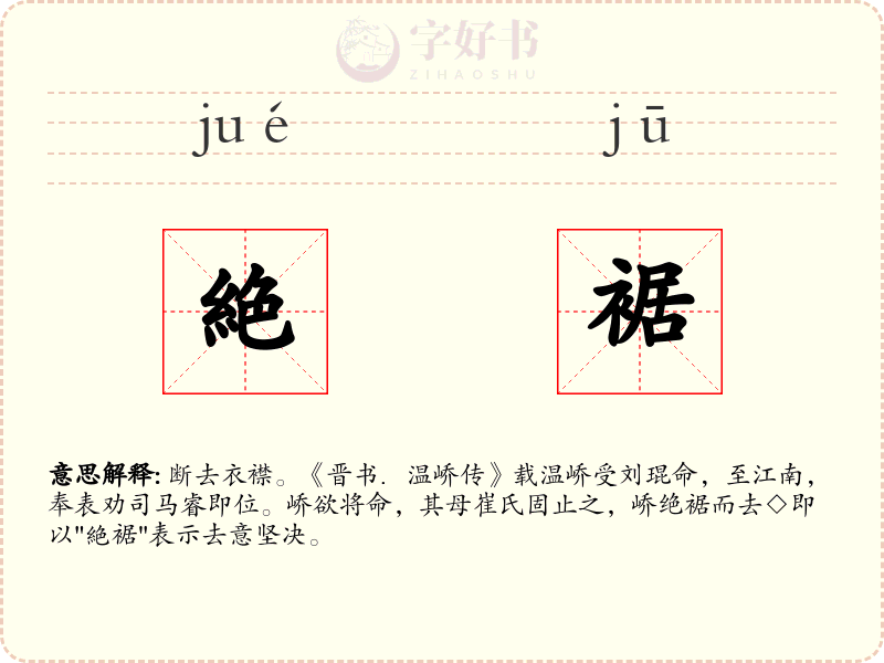 絶裾