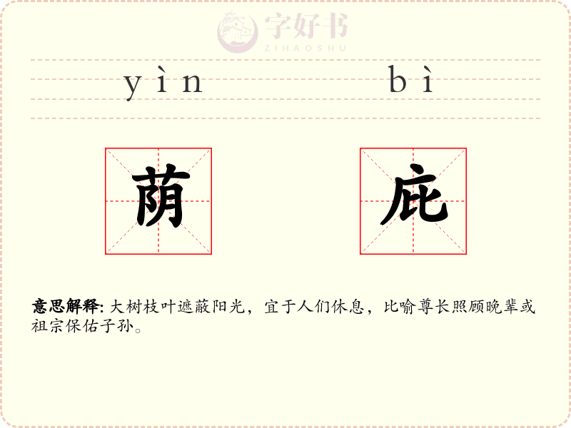 荫庇