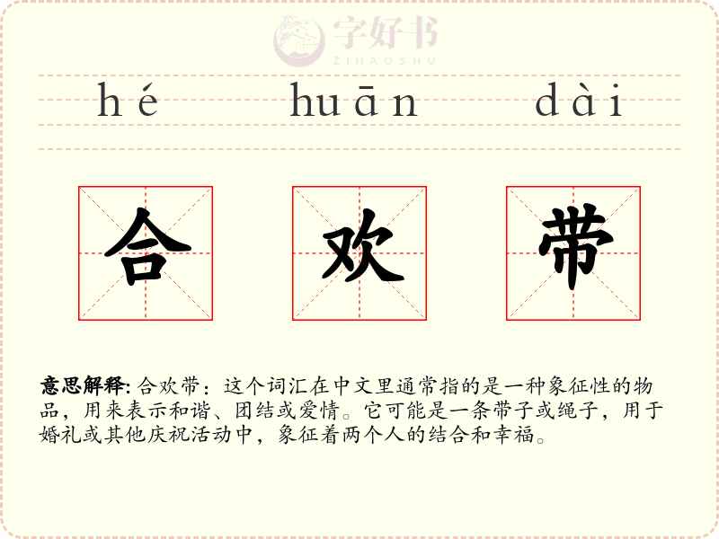 合欢带
