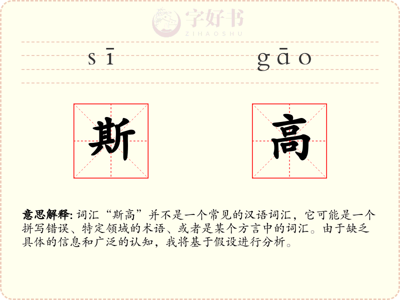 斯高