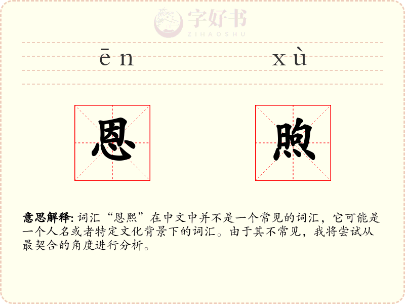 恩煦