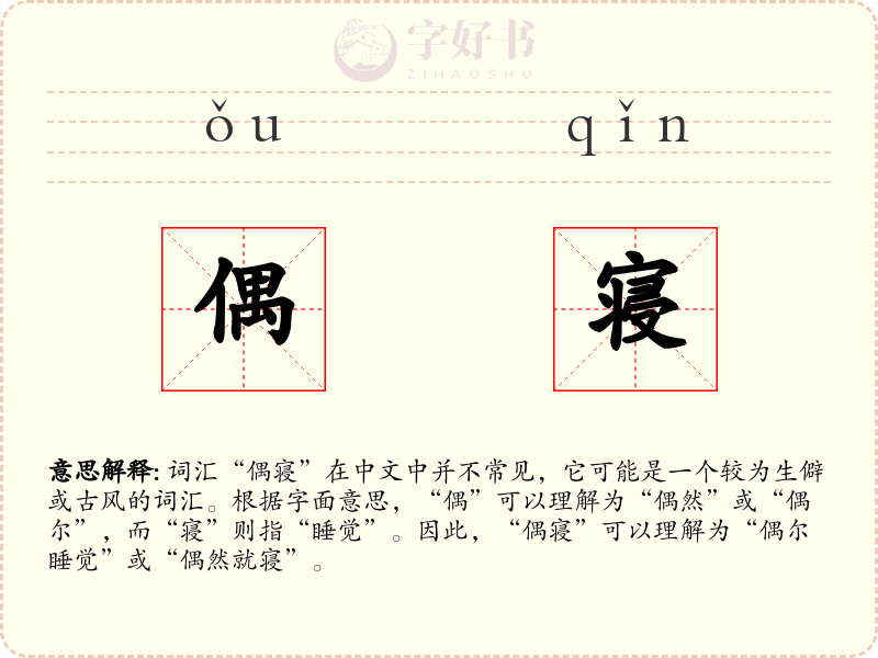 偶寝