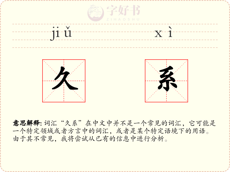 久系