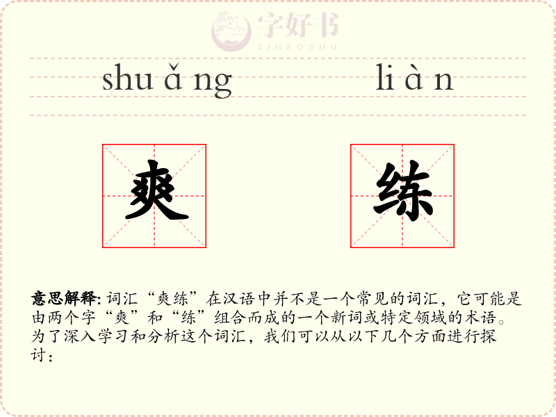 爽练
