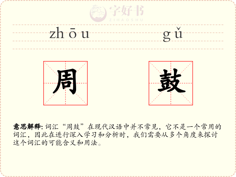 周鼓