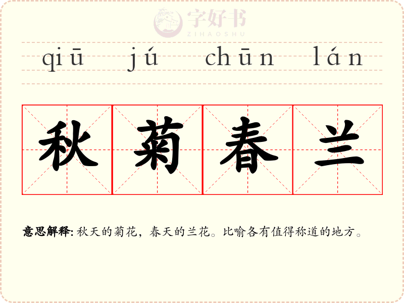 秋菊春兰