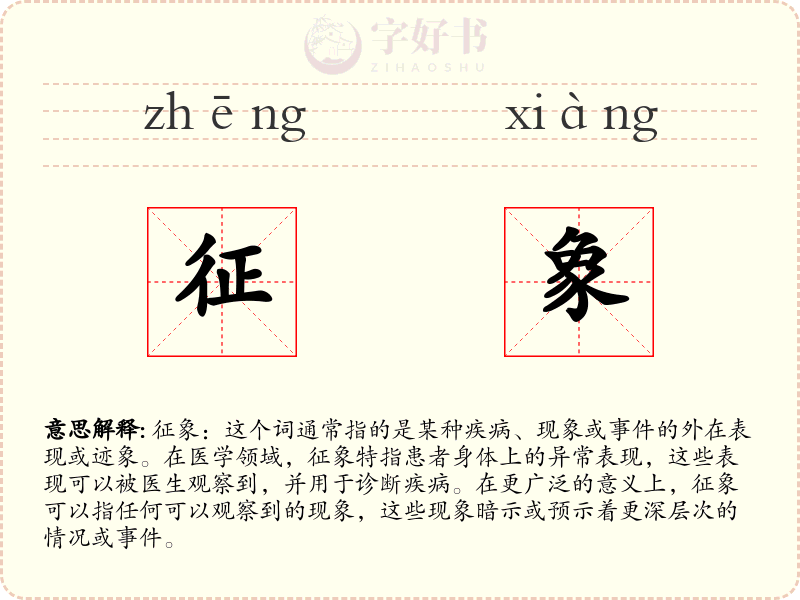 征象