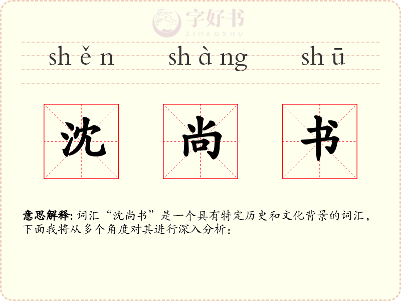 沈尚书