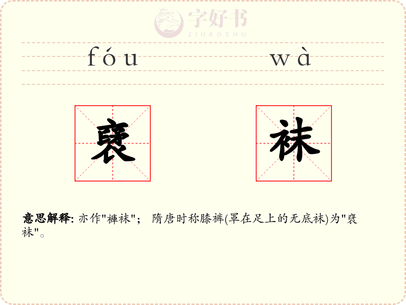 裦袜
