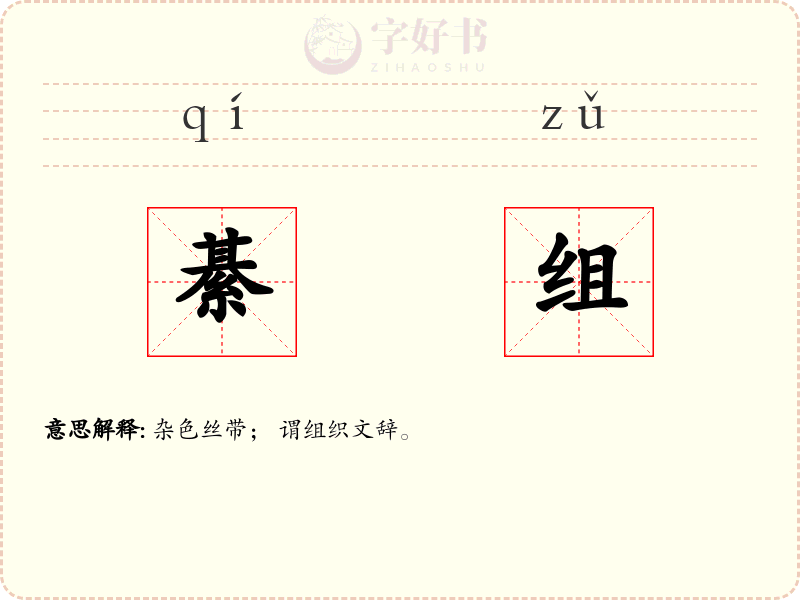 綦组