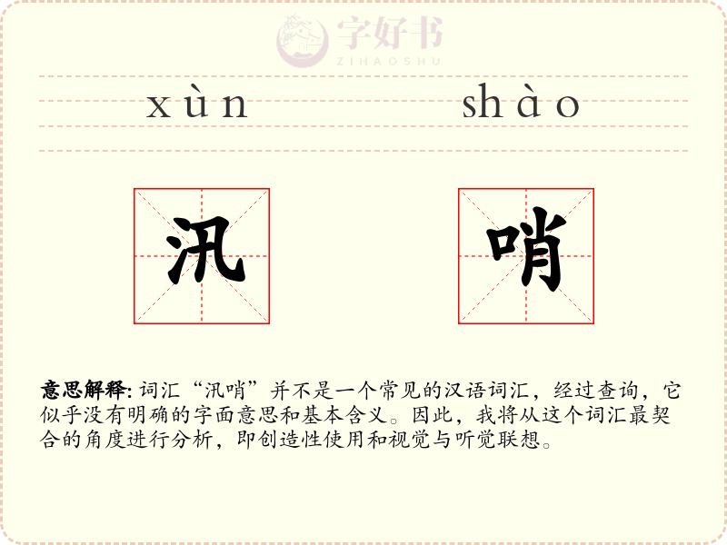汛哨