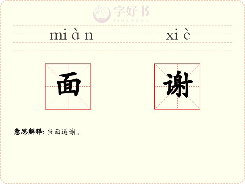 面谢