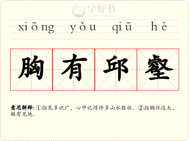 胸有邱壑