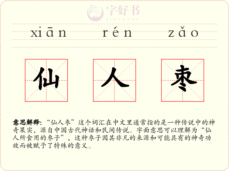仙人枣
