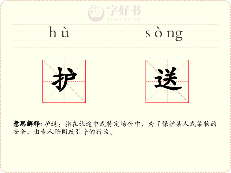 护送