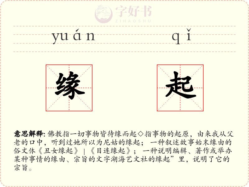 缘起