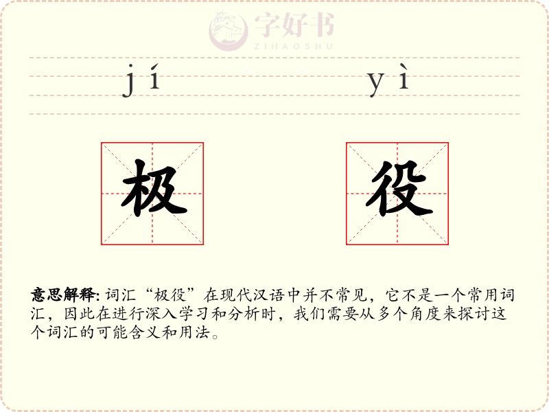 极役