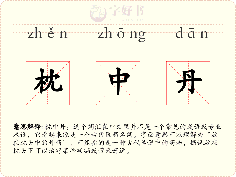 枕中丹