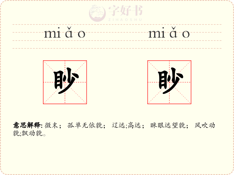 眇眇