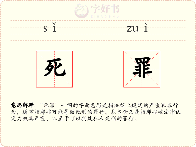 死罪
