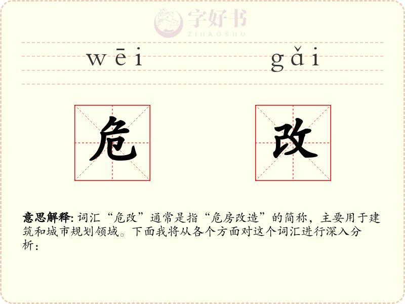危改