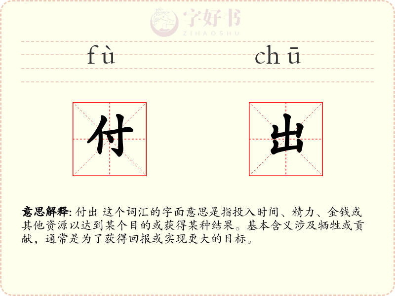 付出