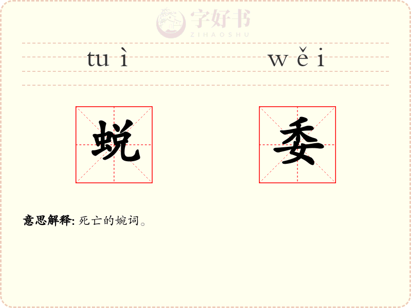 蜕委