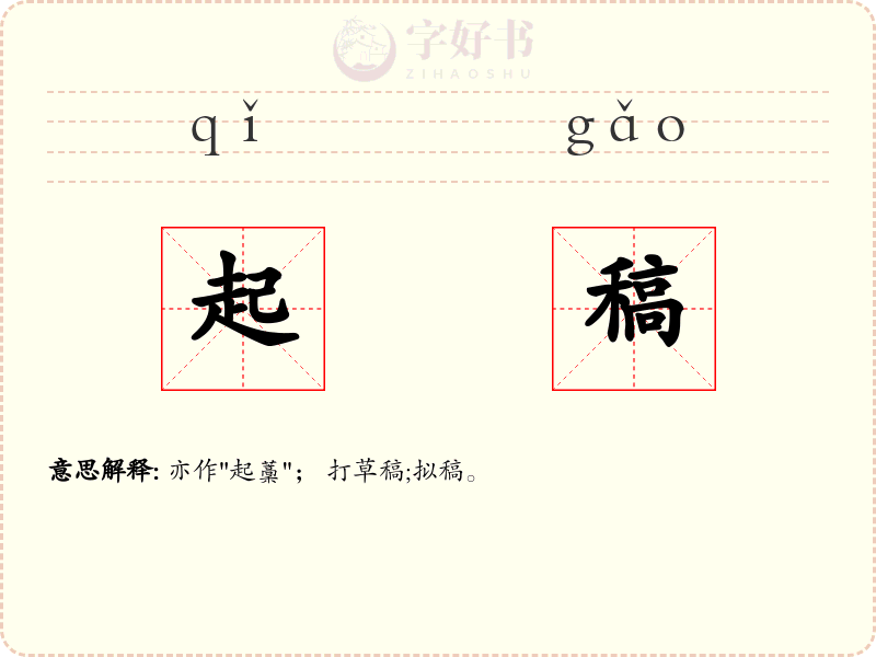 起稿