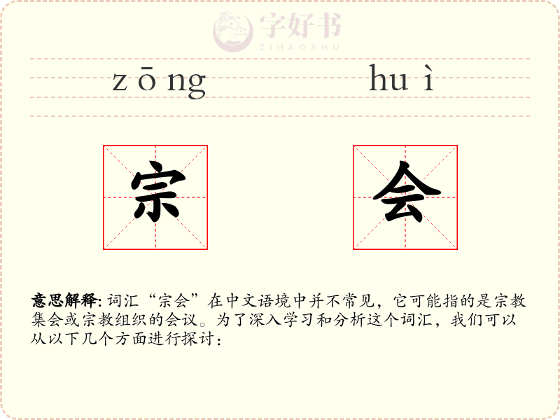 宗会