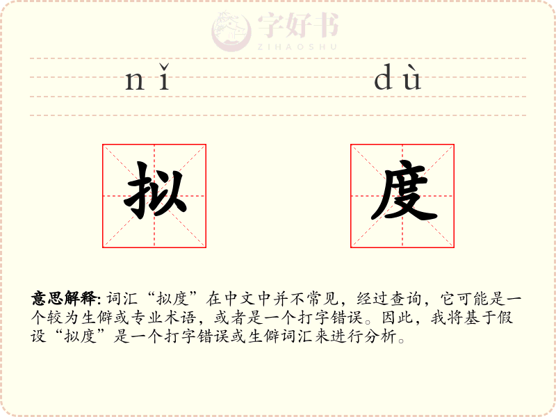 拟度