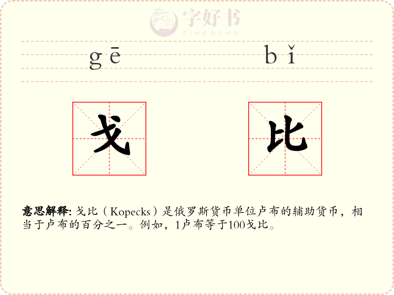 戈比