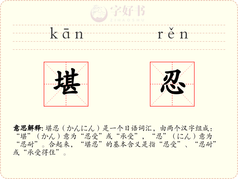 堪忍