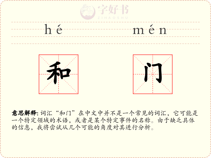 和门