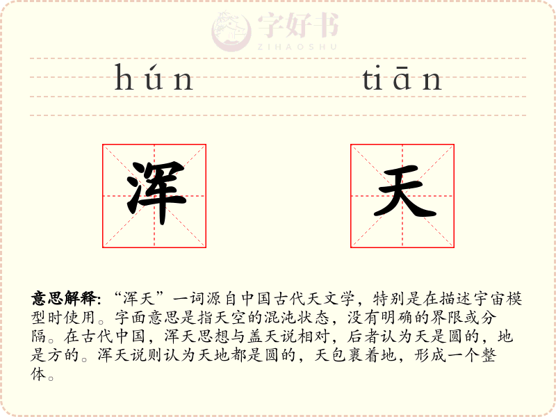 浑天