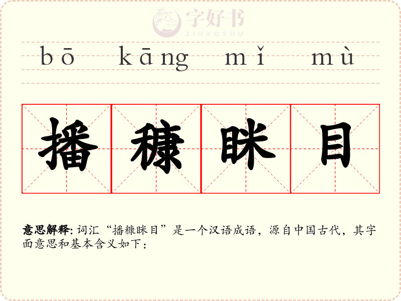 播穅眯目
