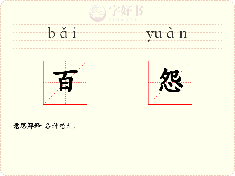 百怨