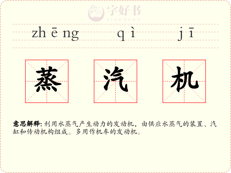 蒸汽机