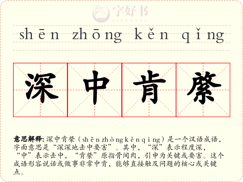 深中肯綮