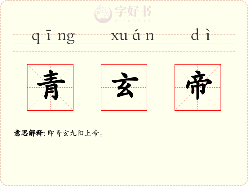 青玄帝