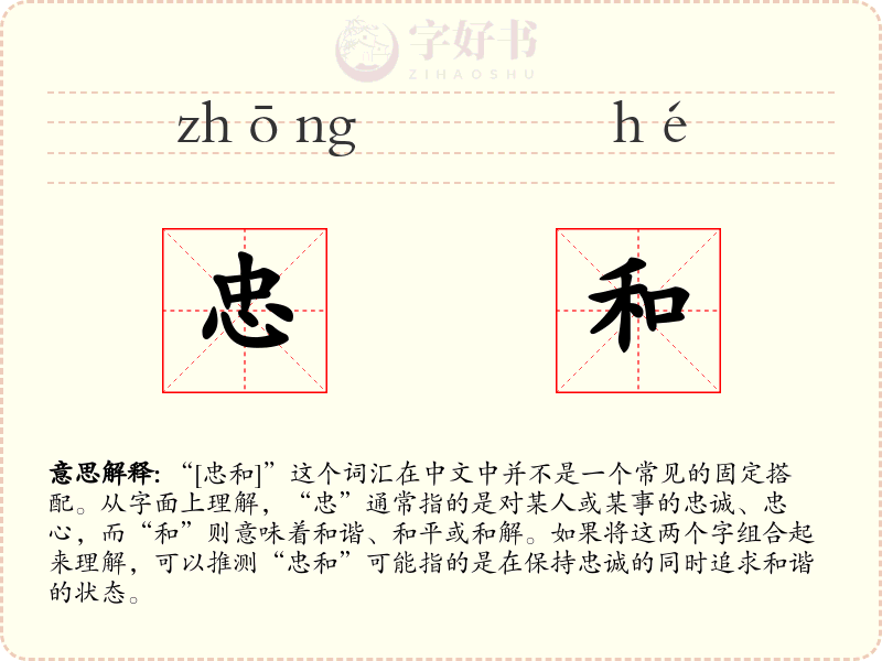 忠和