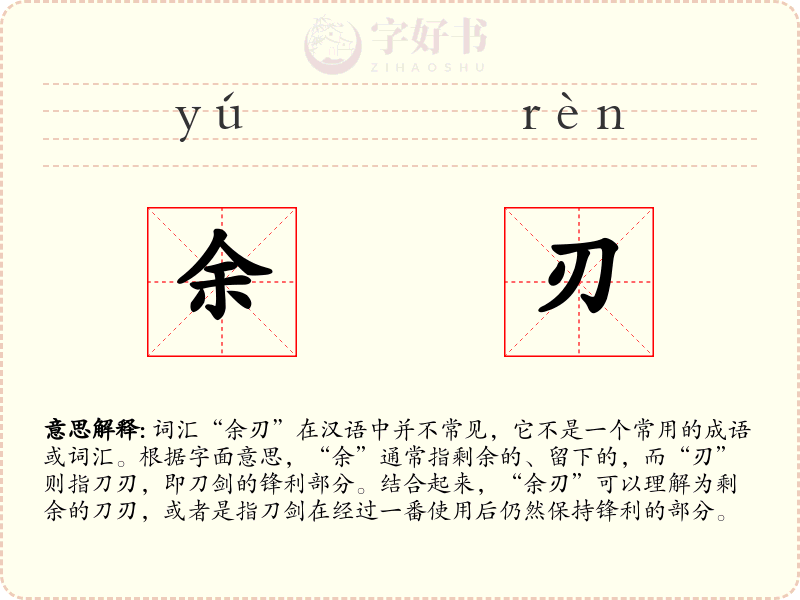 余刃